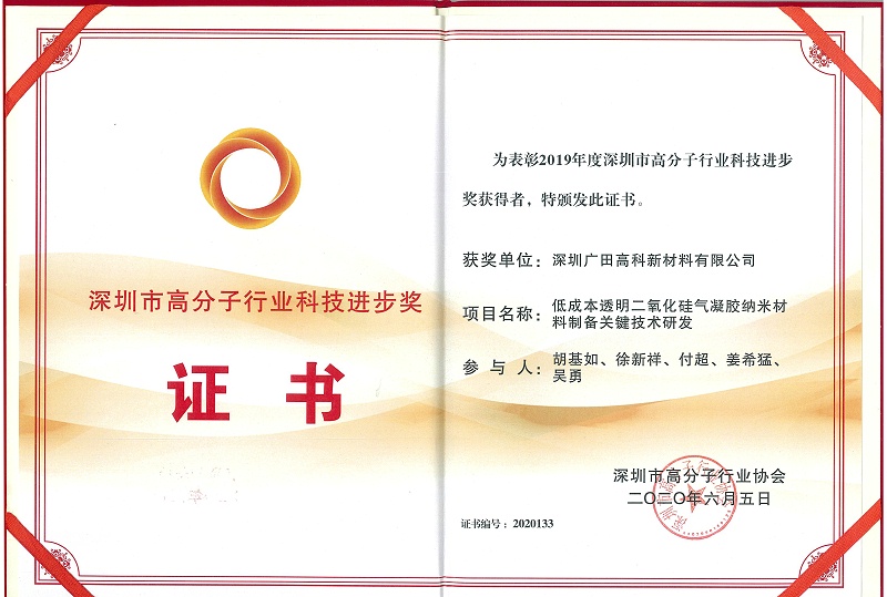 高科高分子行業進步獎證書2020