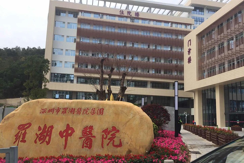 羅湖中醫院1