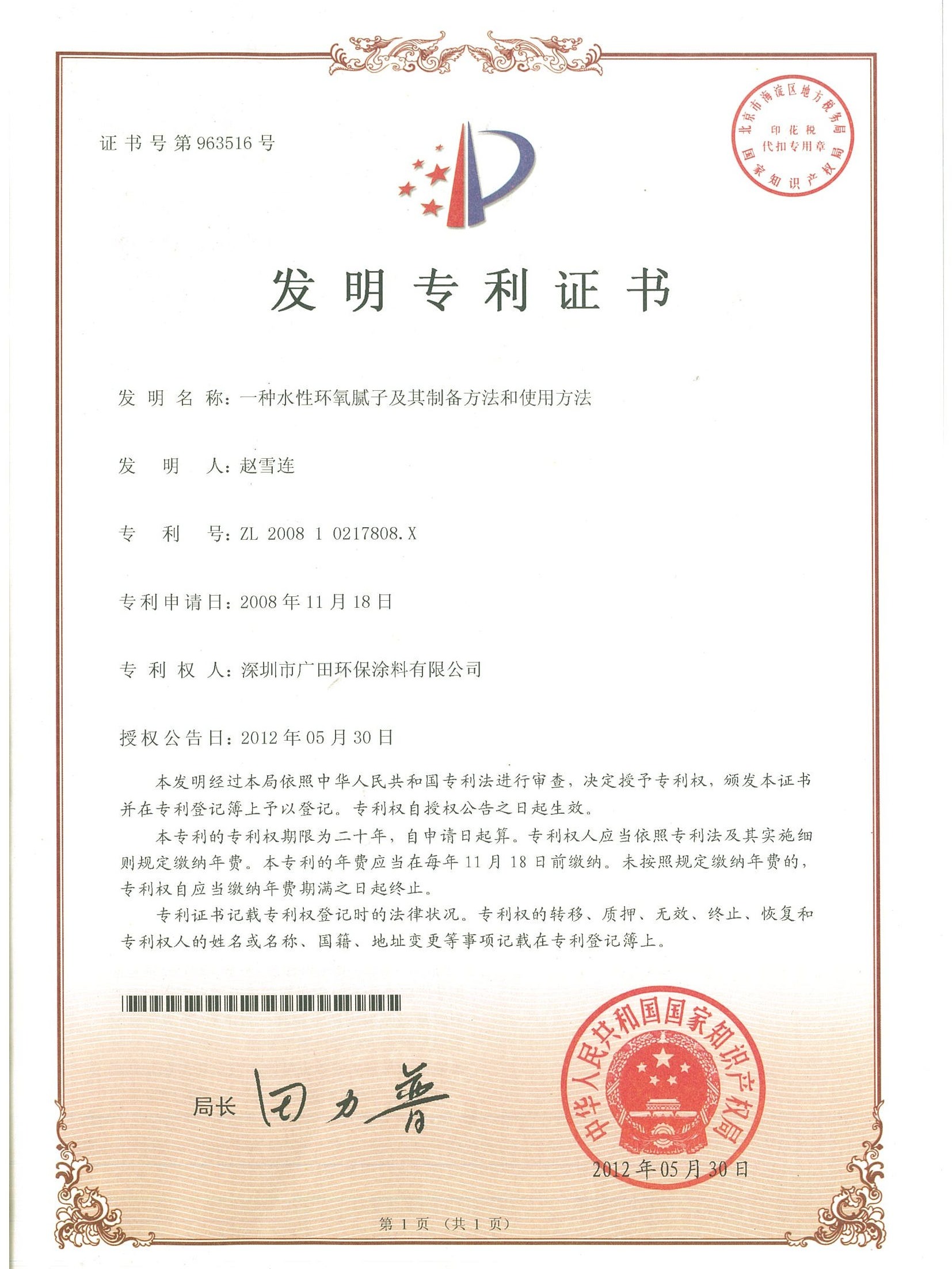 廣田專利-一種水性環氧膩子及其制備方法和使用方法