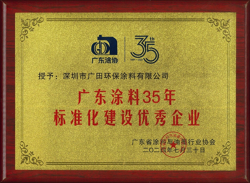 廣東涂料35年標準化建設優秀企業證書-壓縮