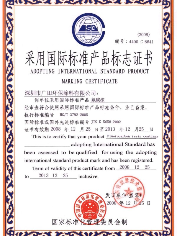 采用國際標準產(chǎn)品標志證書氟碳漆