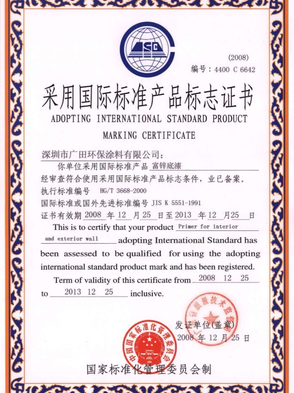 采用國際標準產(chǎn)品標志證書富鋅底漆