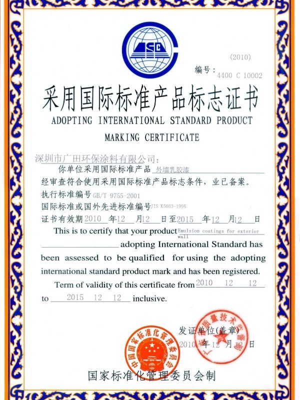 采用國際標準產(chǎn)品標志證書外墻乳膠漆