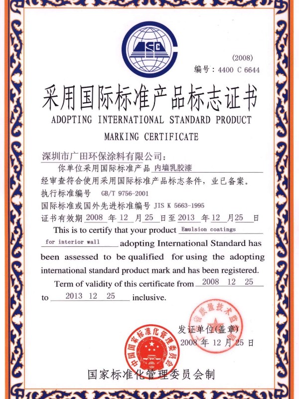 采用國際標準產(chǎn)品標志證書內(nèi)墻乳膠漆